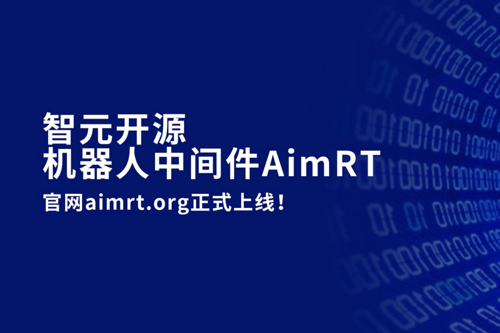 710公海开源机器人中间件AimRT，正式上线！